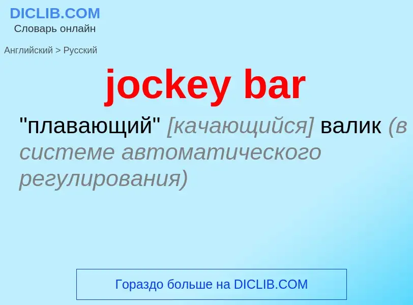 ¿Cómo se dice jockey bar en Ruso? Traducción de &#39jockey bar&#39 al Ruso