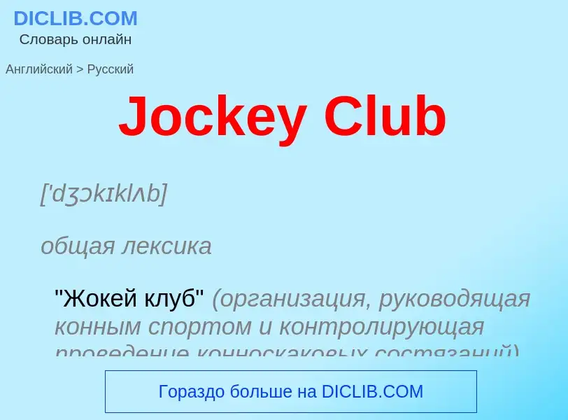 Μετάφραση του &#39Jockey Club&#39 σε Ρωσικά