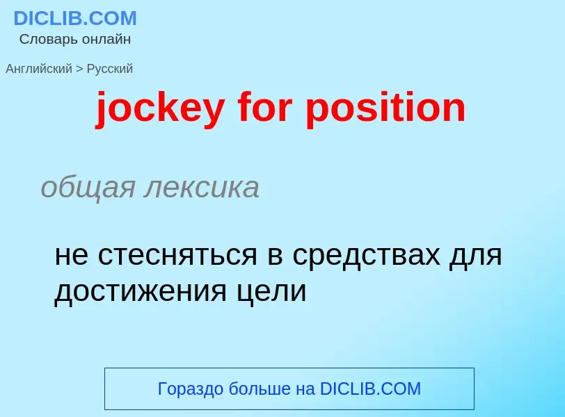 ¿Cómo se dice jockey for position en Ruso? Traducción de &#39jockey for position&#39 al Ruso