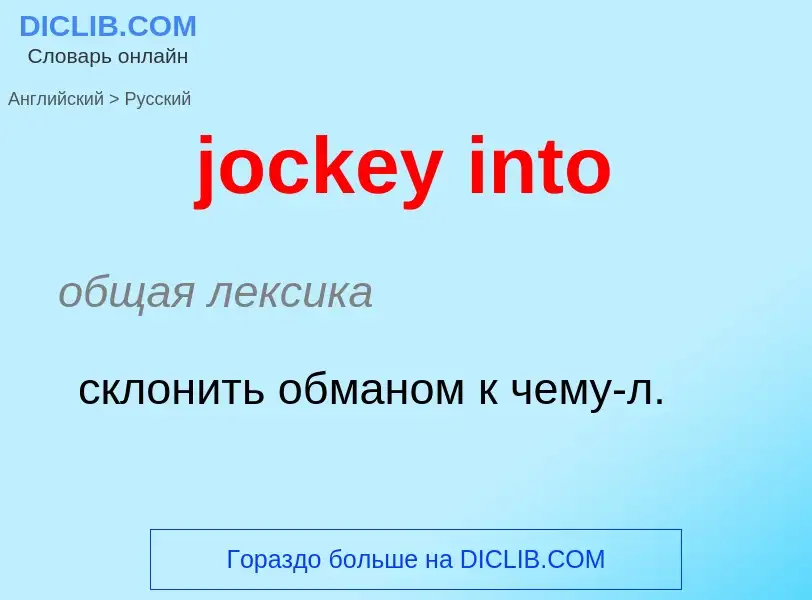 ¿Cómo se dice jockey into en Ruso? Traducción de &#39jockey into&#39 al Ruso