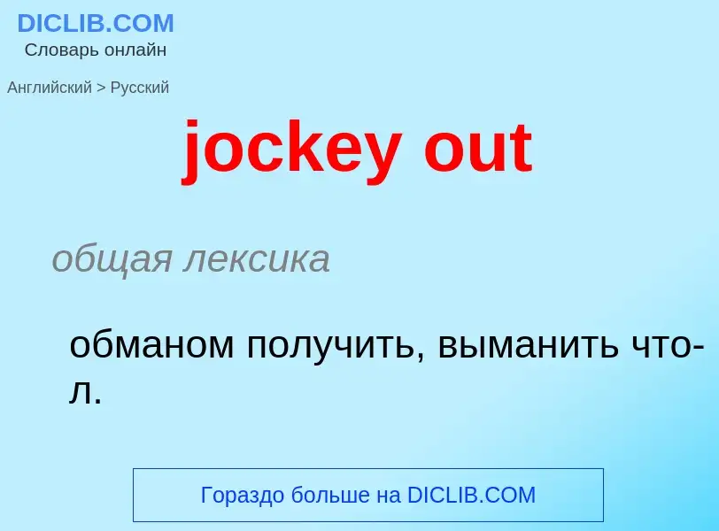 ¿Cómo se dice jockey out en Ruso? Traducción de &#39jockey out&#39 al Ruso