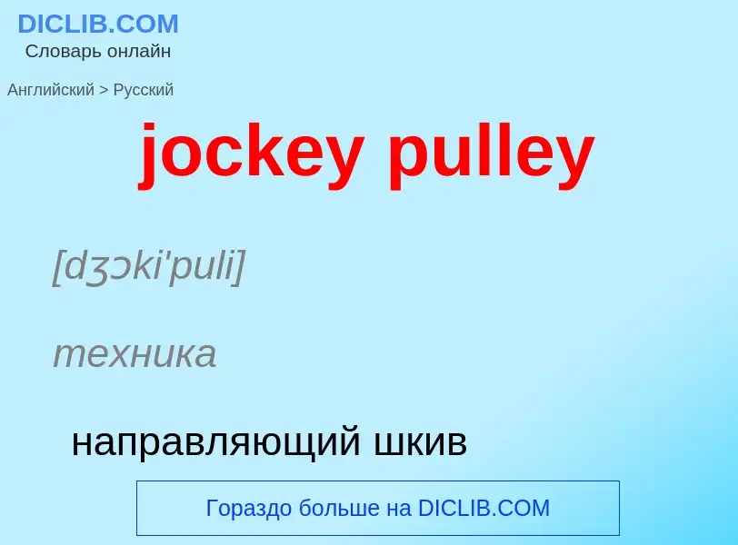 ¿Cómo se dice jockey pulley en Ruso? Traducción de &#39jockey pulley&#39 al Ruso