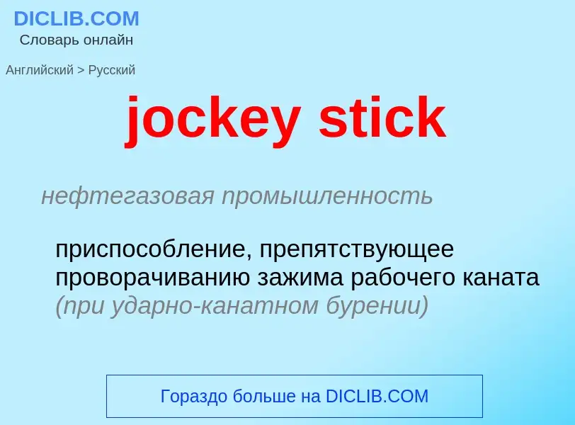 ¿Cómo se dice jockey stick en Ruso? Traducción de &#39jockey stick&#39 al Ruso