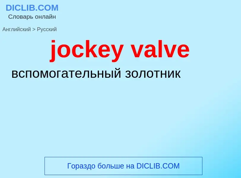 Как переводится jockey valve на Русский язык