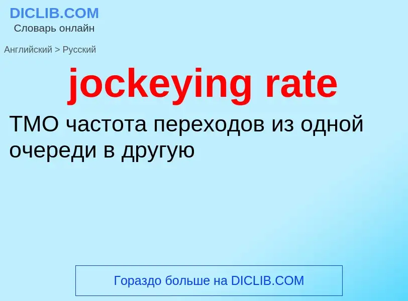 ¿Cómo se dice jockeying rate en Ruso? Traducción de &#39jockeying rate&#39 al Ruso