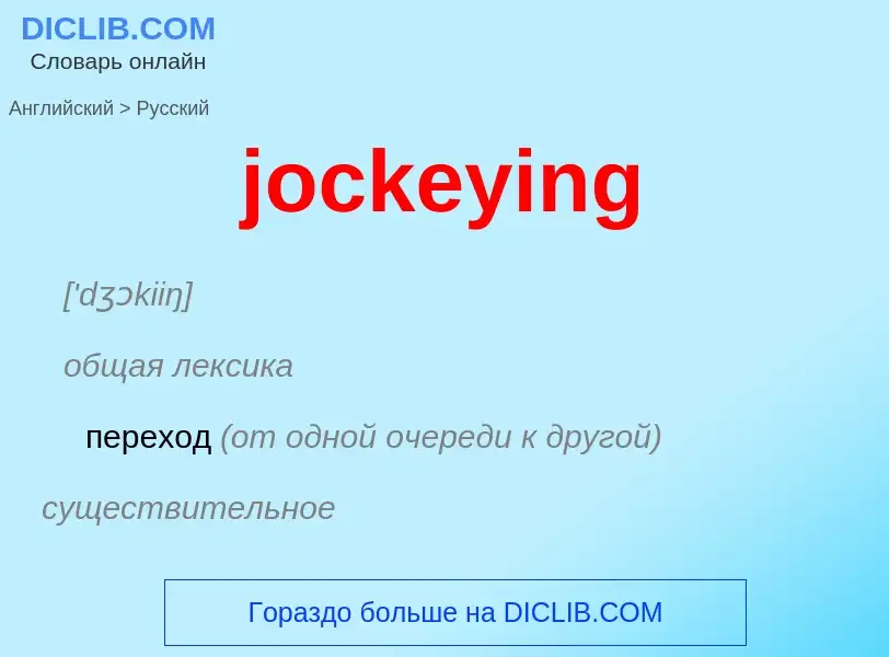 ¿Cómo se dice jockeying en Ruso? Traducción de &#39jockeying&#39 al Ruso