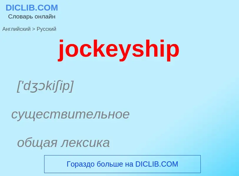 ¿Cómo se dice jockeyship en Ruso? Traducción de &#39jockeyship&#39 al Ruso