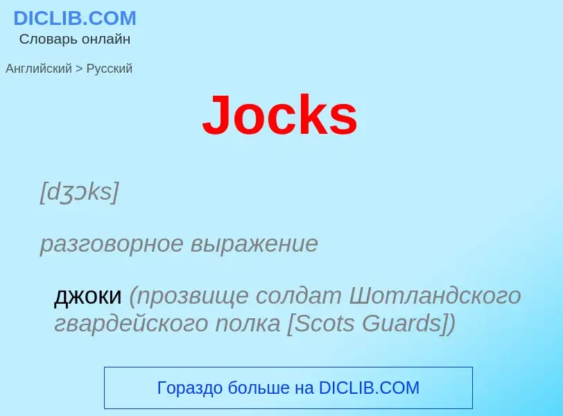 Μετάφραση του &#39Jocks&#39 σε Ρωσικά