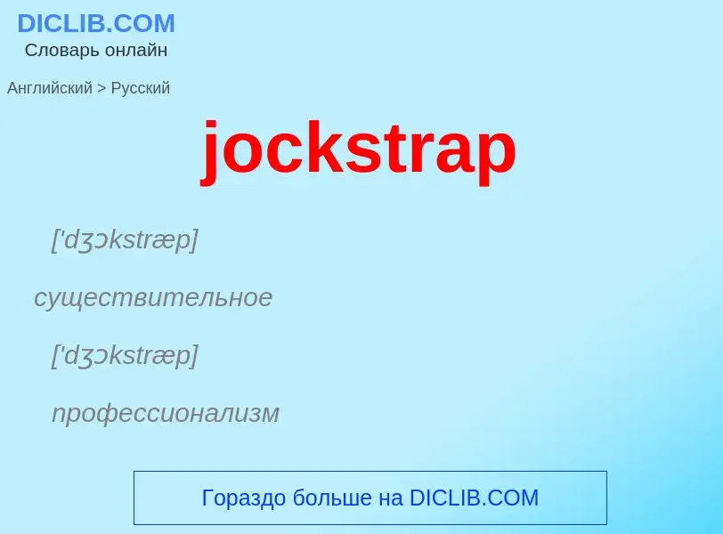 ¿Cómo se dice jockstrap en Ruso? Traducción de &#39jockstrap&#39 al Ruso