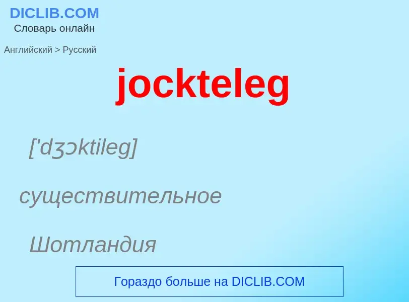 ¿Cómo se dice jockteleg en Ruso? Traducción de &#39jockteleg&#39 al Ruso