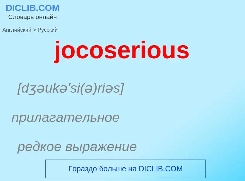 ¿Cómo se dice jocoserious en Ruso? Traducción de &#39jocoserious&#39 al Ruso