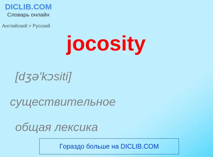 ¿Cómo se dice jocosity en Ruso? Traducción de &#39jocosity&#39 al Ruso