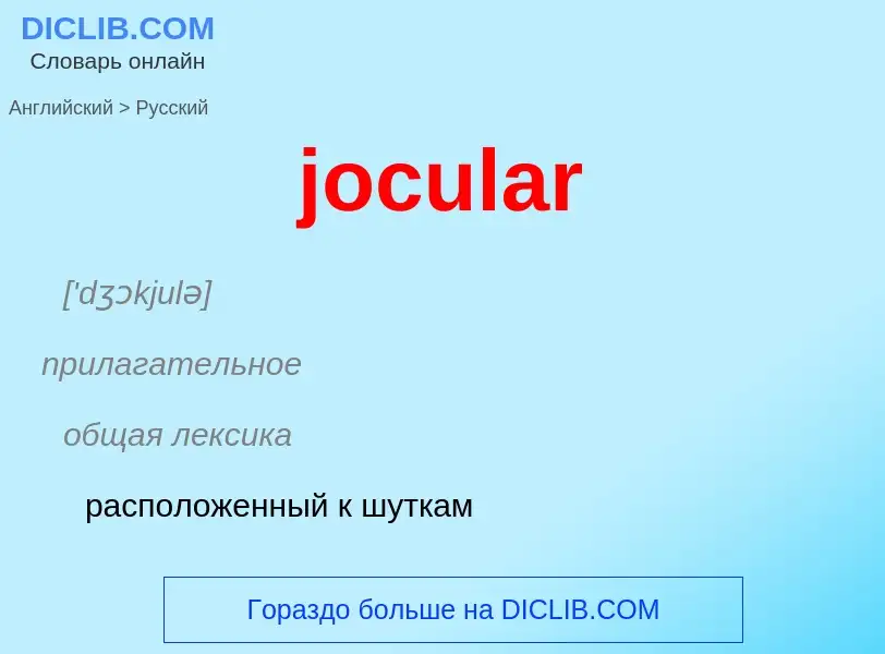 ¿Cómo se dice jocular en Ruso? Traducción de &#39jocular&#39 al Ruso