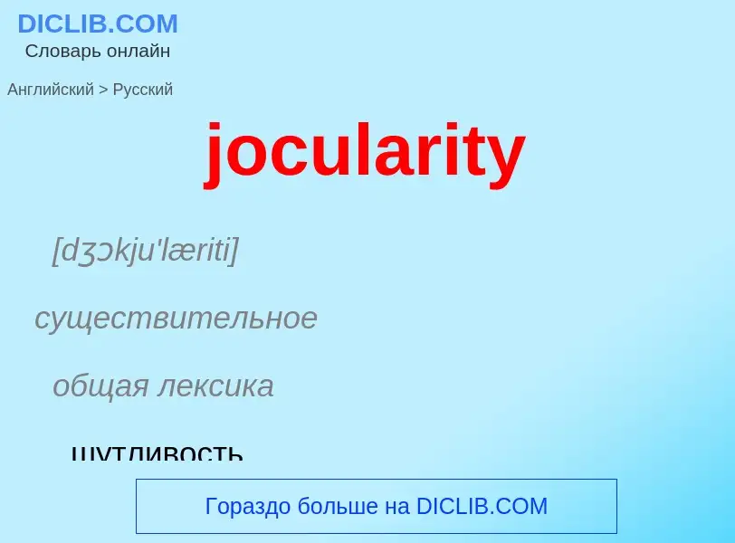 ¿Cómo se dice jocularity en Ruso? Traducción de &#39jocularity&#39 al Ruso