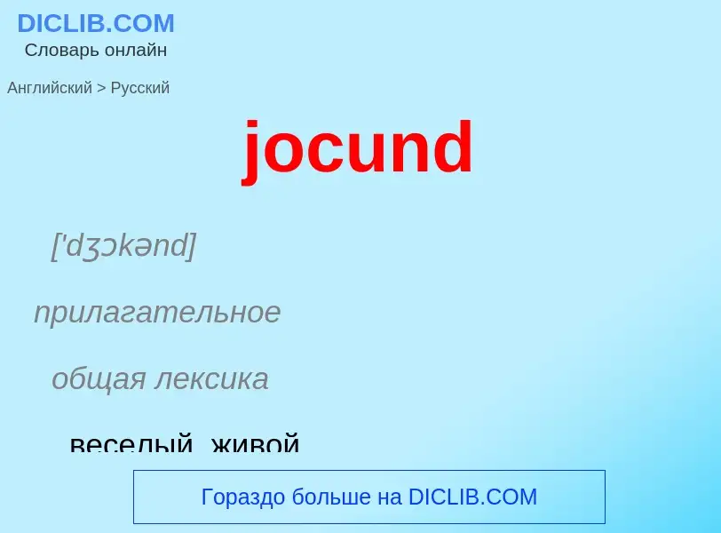 ¿Cómo se dice jocund en Ruso? Traducción de &#39jocund&#39 al Ruso