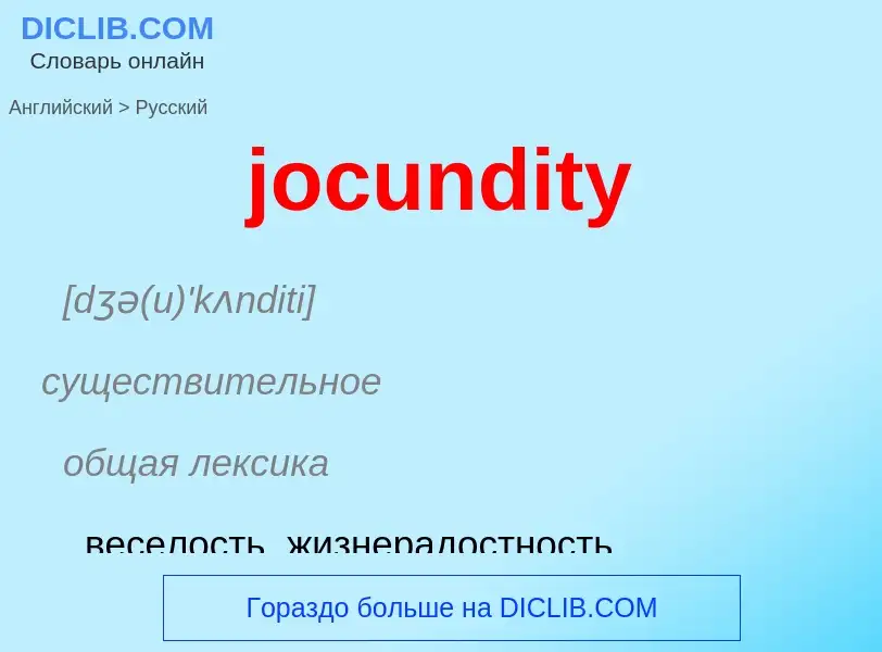 ¿Cómo se dice jocundity en Ruso? Traducción de &#39jocundity&#39 al Ruso