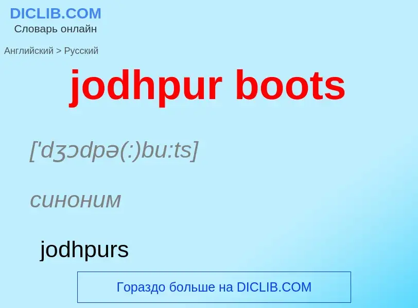 ¿Cómo se dice jodhpur boots en Ruso? Traducción de &#39jodhpur boots&#39 al Ruso