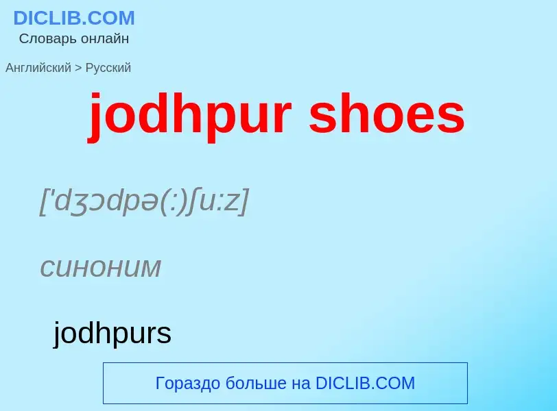 ¿Cómo se dice jodhpur shoes en Ruso? Traducción de &#39jodhpur shoes&#39 al Ruso