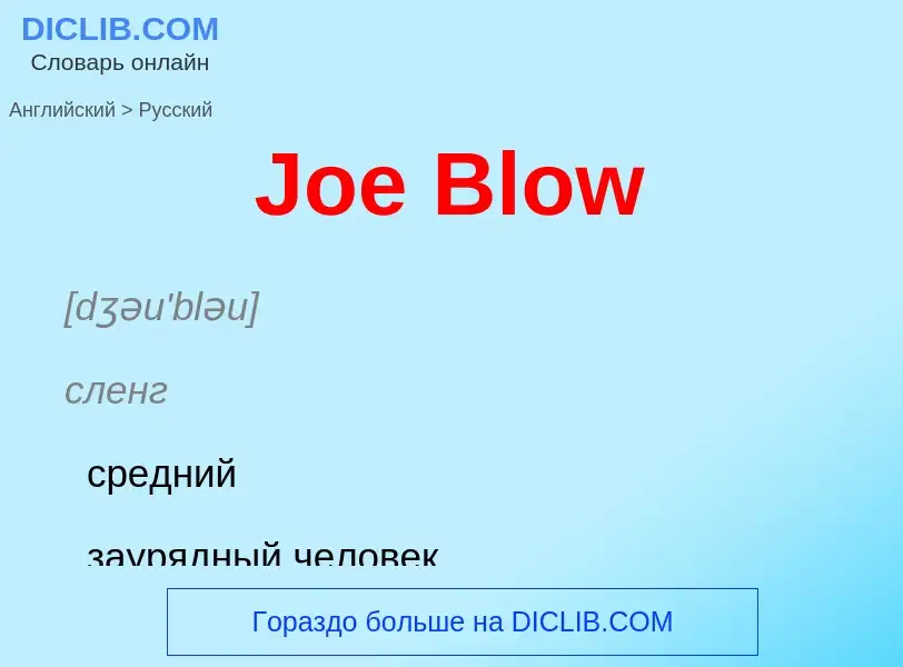 Как переводится Joe Blow на Русский язык