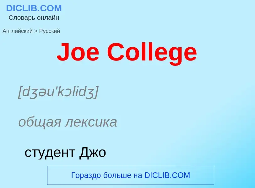 Μετάφραση του &#39Joe College&#39 σε Ρωσικά