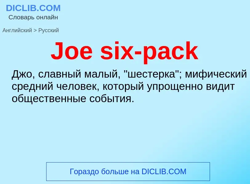 Μετάφραση του &#39Joe six-pack&#39 σε Ρωσικά