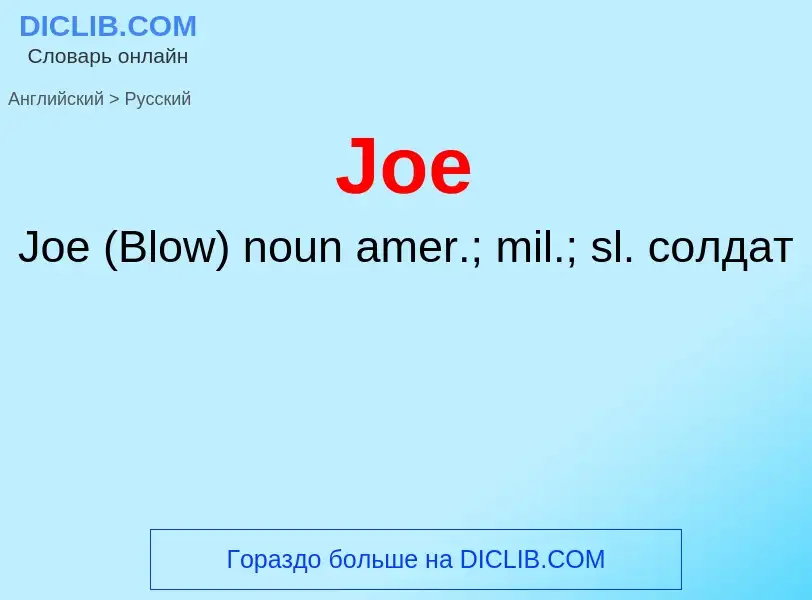 Μετάφραση του &#39Joe&#39 σε Ρωσικά