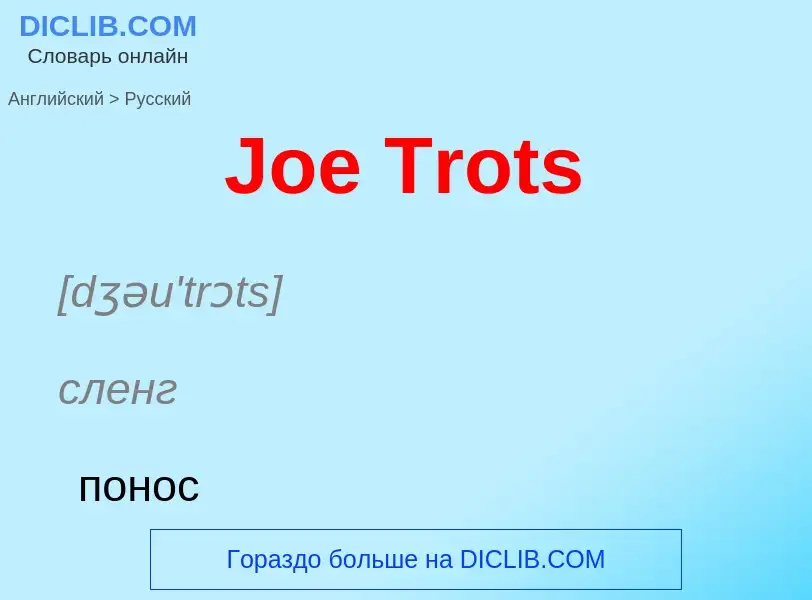 Μετάφραση του &#39Joe Trots&#39 σε Ρωσικά