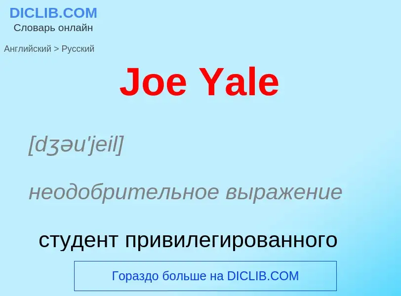 Μετάφραση του &#39Joe Yale&#39 σε Ρωσικά