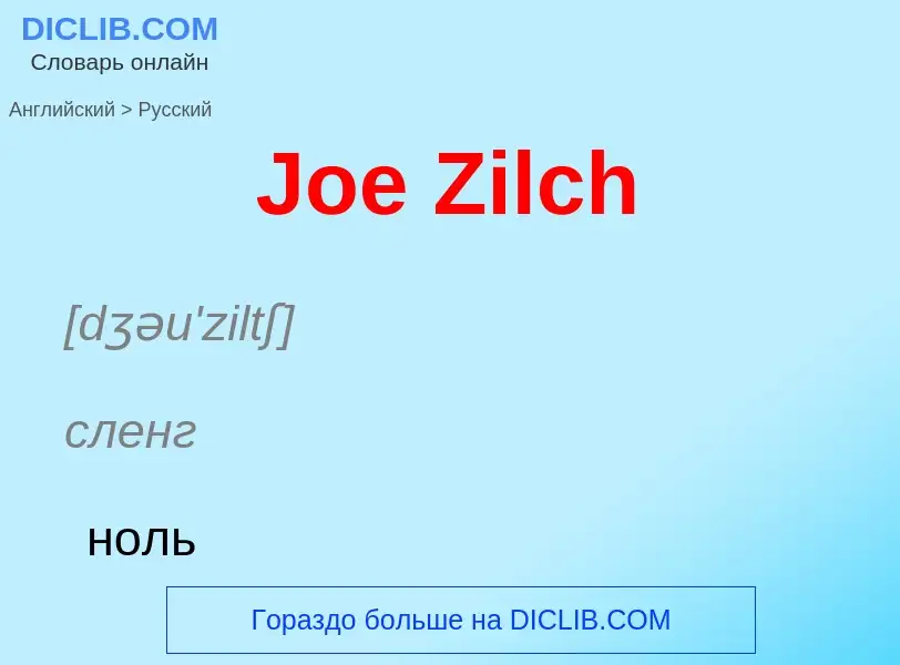 Как переводится Joe Zilch на Русский язык