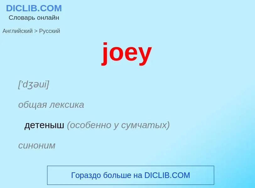 Как переводится joey на Русский язык