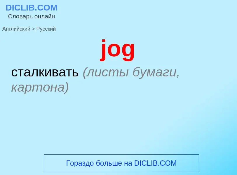 ¿Cómo se dice jog en Ruso? Traducción de &#39jog&#39 al Ruso