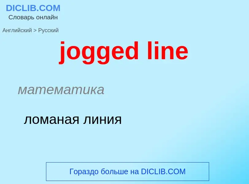 ¿Cómo se dice jogged line en Ruso? Traducción de &#39jogged line&#39 al Ruso