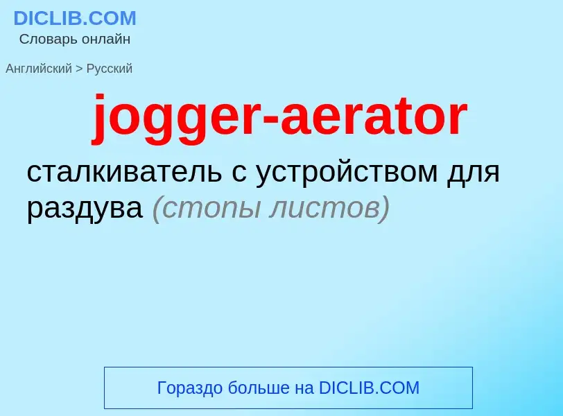 ¿Cómo se dice jogger-aerator en Ruso? Traducción de &#39jogger-aerator&#39 al Ruso