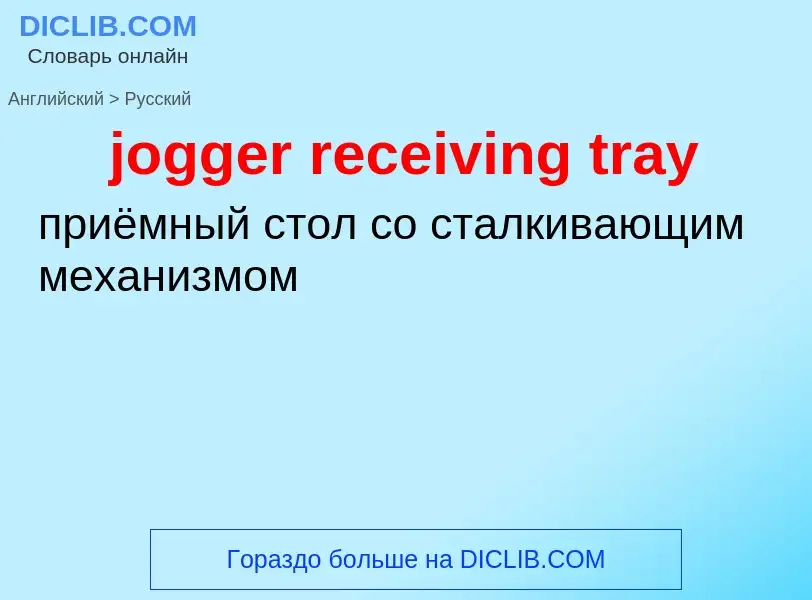 ¿Cómo se dice jogger receiving tray en Ruso? Traducción de &#39jogger receiving tray&#39 al Ruso