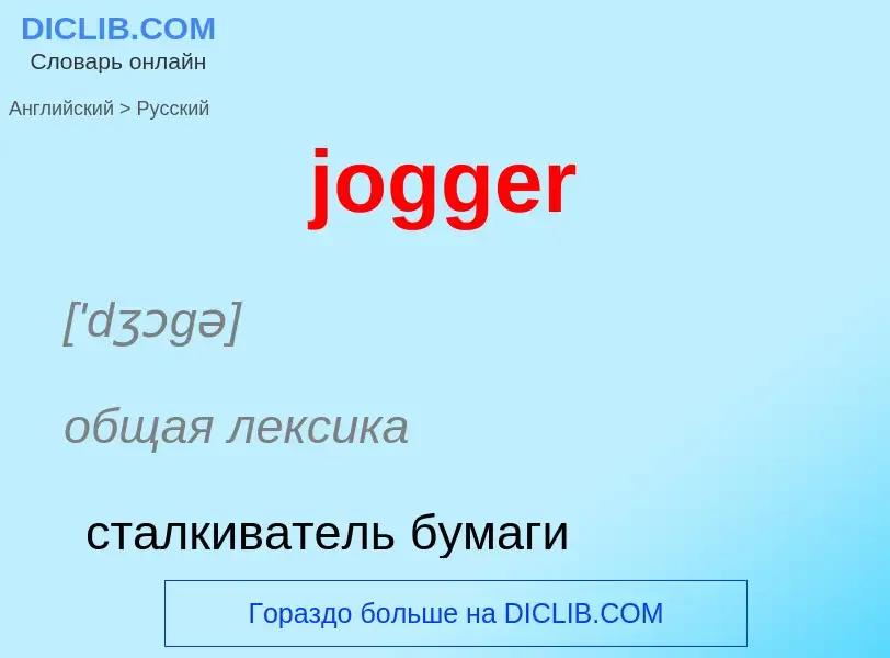 ¿Cómo se dice jogger en Ruso? Traducción de &#39jogger&#39 al Ruso