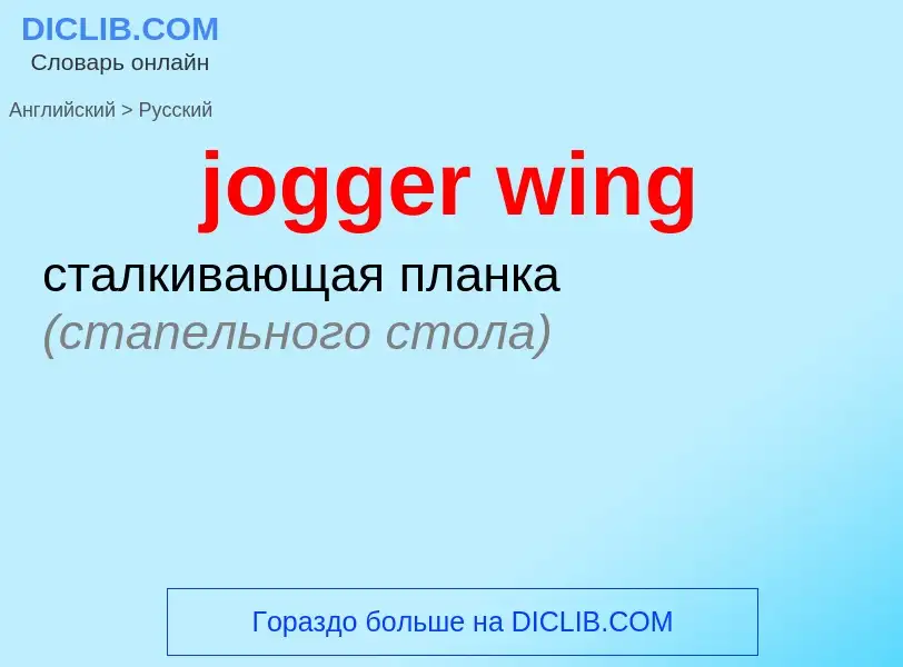 ¿Cómo se dice jogger wing en Ruso? Traducción de &#39jogger wing&#39 al Ruso