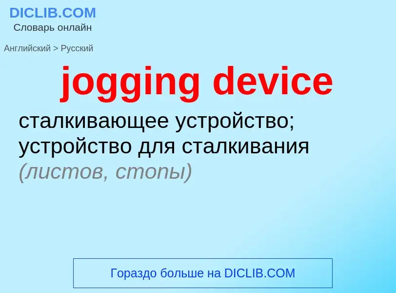 ¿Cómo se dice jogging device en Ruso? Traducción de &#39jogging device&#39 al Ruso