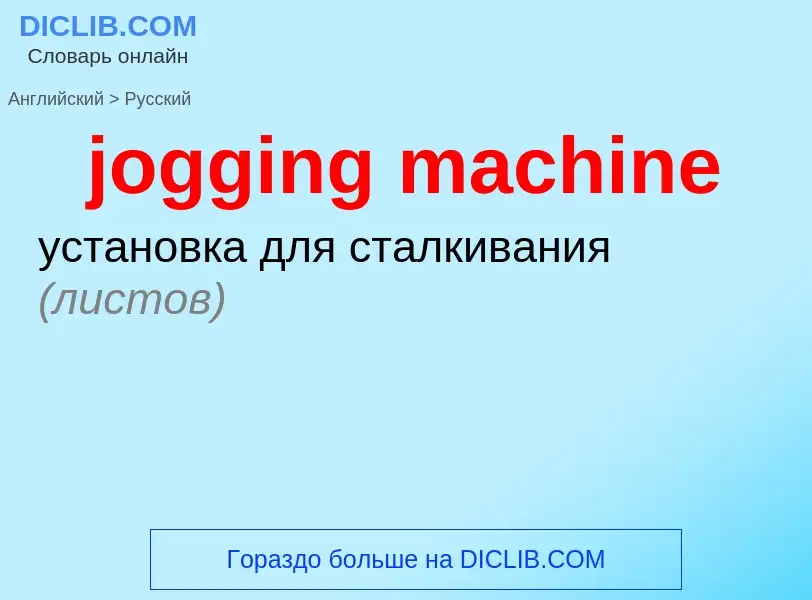 ¿Cómo se dice jogging machine en Ruso? Traducción de &#39jogging machine&#39 al Ruso