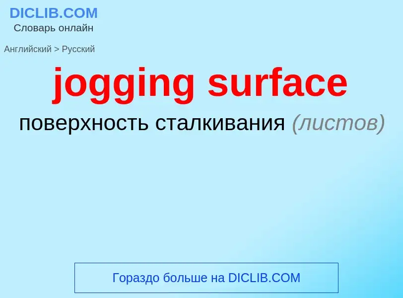 ¿Cómo se dice jogging surface en Ruso? Traducción de &#39jogging surface&#39 al Ruso