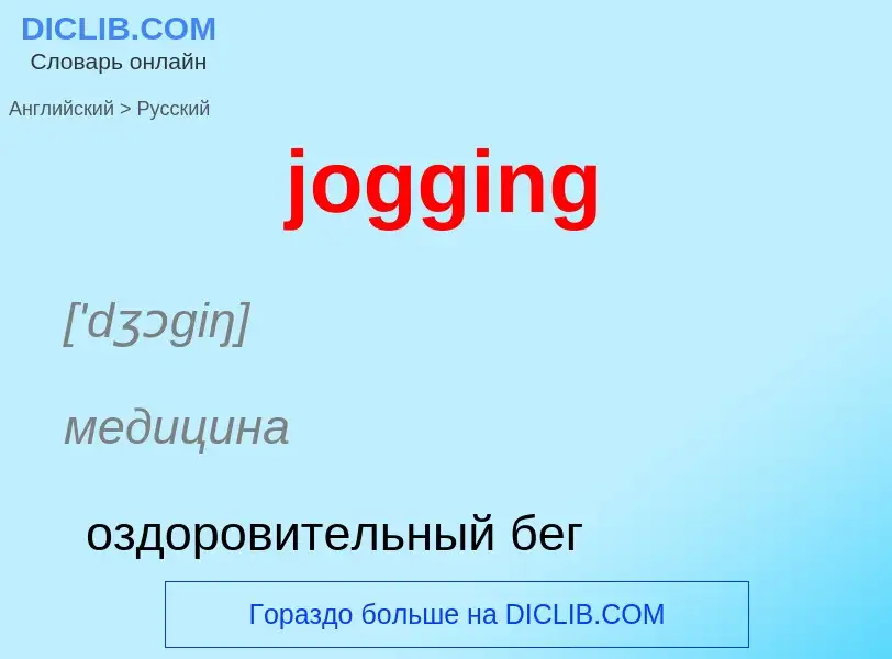 ¿Cómo se dice jogging en Ruso? Traducción de &#39jogging&#39 al Ruso