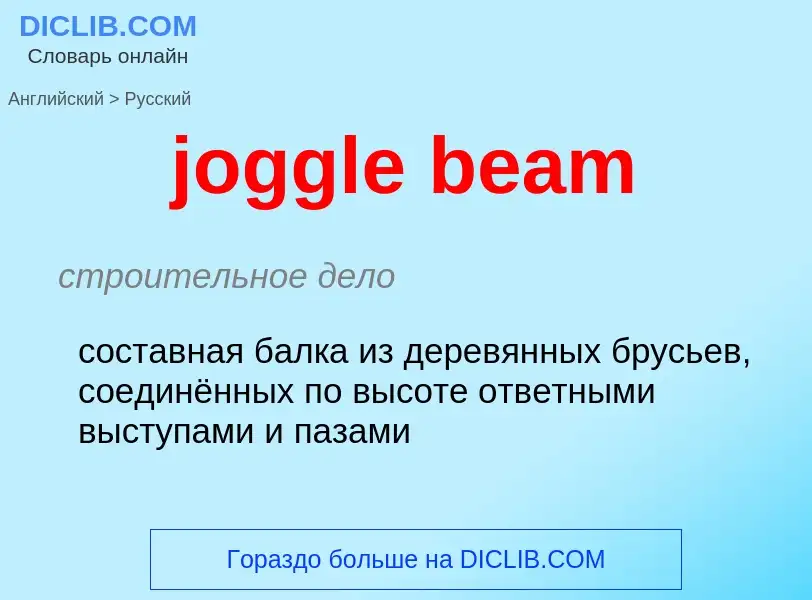 ¿Cómo se dice joggle beam en Ruso? Traducción de &#39joggle beam&#39 al Ruso