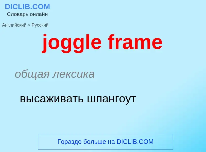 ¿Cómo se dice joggle frame en Ruso? Traducción de &#39joggle frame&#39 al Ruso