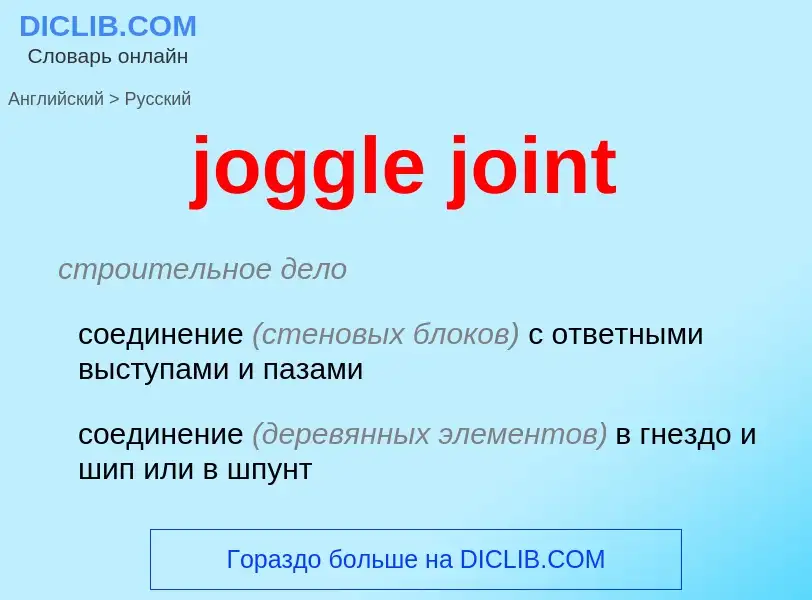 ¿Cómo se dice joggle joint en Ruso? Traducción de &#39joggle joint&#39 al Ruso