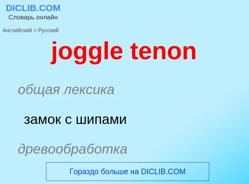 ¿Cómo se dice joggle tenon en Ruso? Traducción de &#39joggle tenon&#39 al Ruso