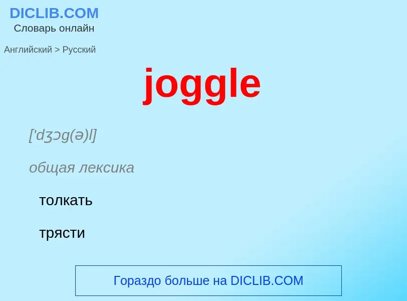 ¿Cómo se dice joggle en Ruso? Traducción de &#39joggle&#39 al Ruso