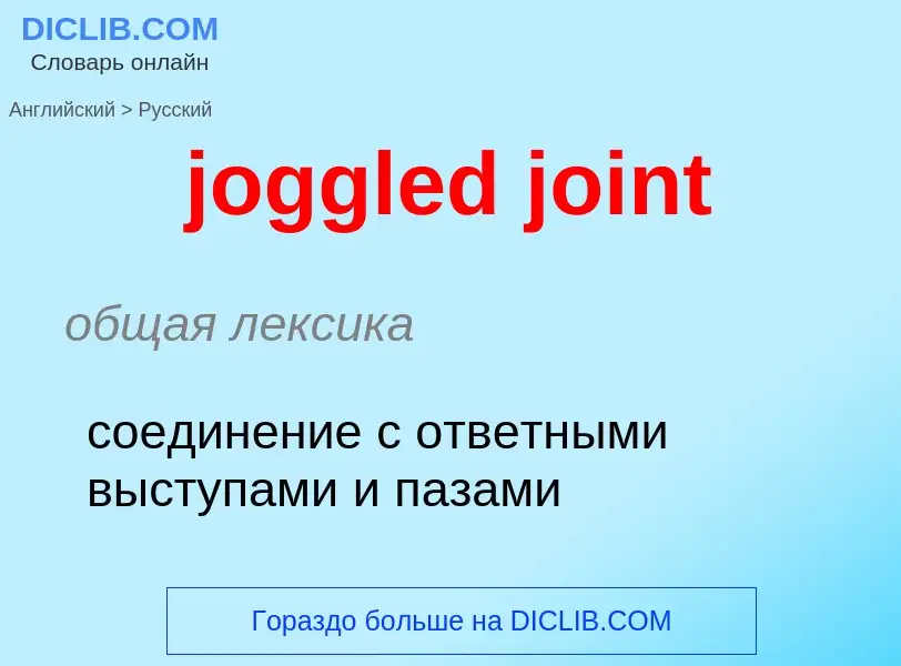 Как переводится joggled joint на Русский язык