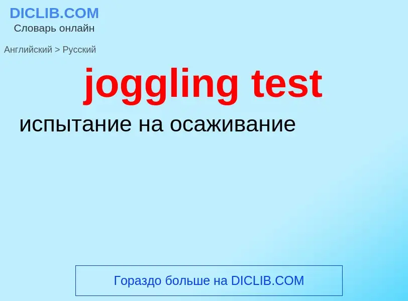 ¿Cómo se dice joggling test en Ruso? Traducción de &#39joggling test&#39 al Ruso