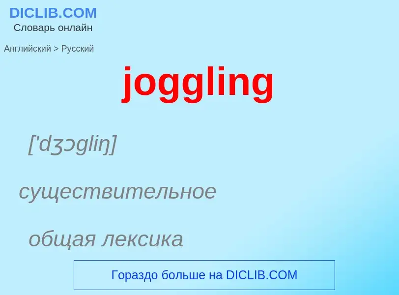 ¿Cómo se dice joggling en Ruso? Traducción de &#39joggling&#39 al Ruso