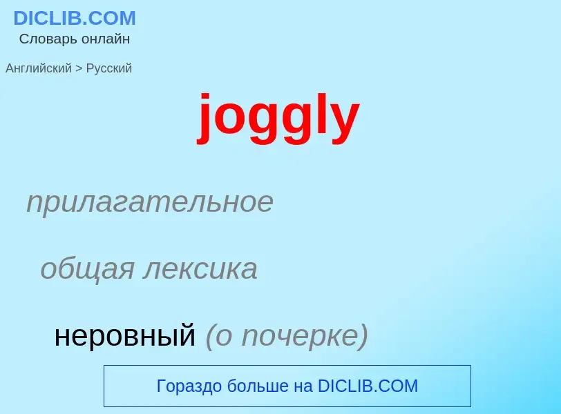 ¿Cómo se dice joggly en Ruso? Traducción de &#39joggly&#39 al Ruso