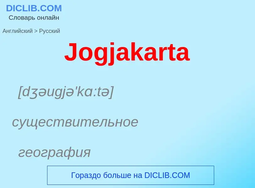 Как переводится Jogjakarta на Русский язык